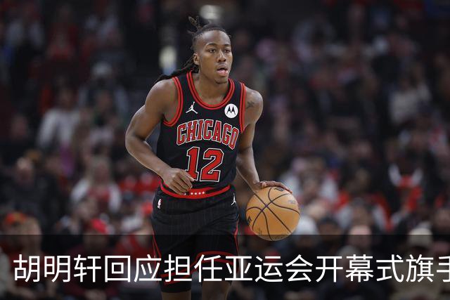胡明轩回应担任亚运会开幕式旗手！